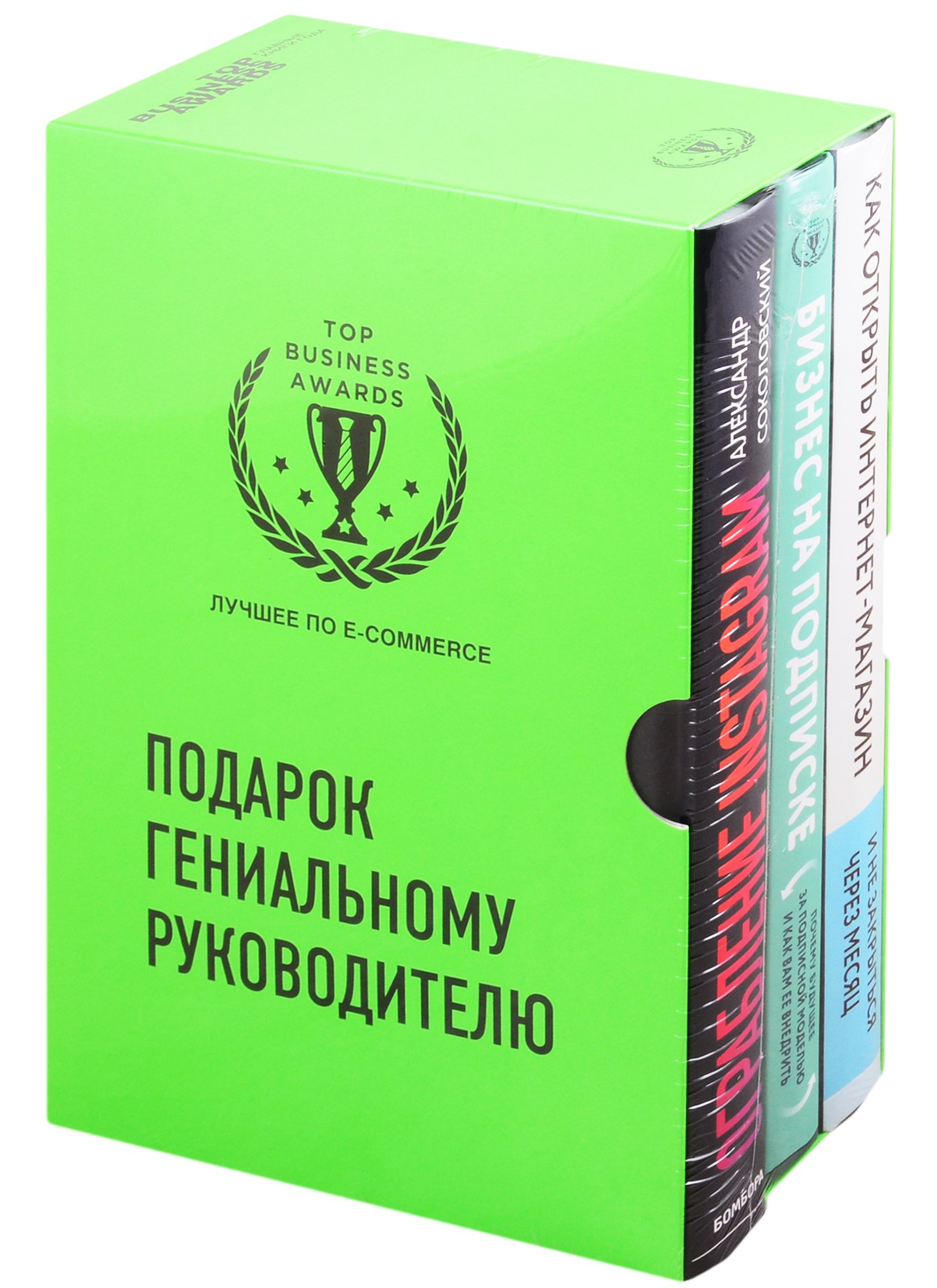 

Подарок гениальному руководителю. Лучшее по e-commerce (комплект из 3 книг)