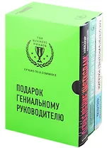 Подарок гениальному руководителю. Лучшее по e-commerce (комплект из 3 книг)