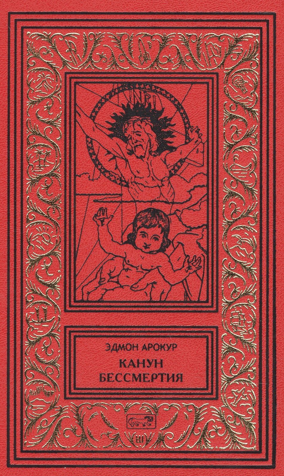 

Канун бессмертия