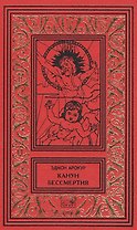 Канун бессмертия