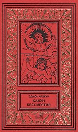 Канун бессмертия
