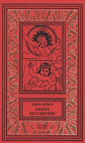 Канун бессмертия
