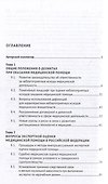 Врачебные дела: юридическая и экспертная оценка проблем ненадлежащего оказания медицинской помощи: монография - 2