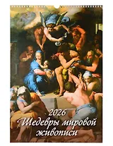 Календарь 2026г 320*480 "Шедевры мировой живописи" настенный, на спирали
