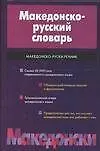 Македонско-русский словарь