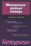 Македонско-русский словарь