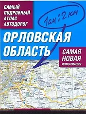 Самый подробный атлас автодорог Орловская область / (1 см: 2 км) (мягк). Притворов А. (АСТ)