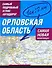 Самый подробный атлас автодорог Орловская область / (1 см: 2 км) (мягк). Притворов А. (АСТ) - 0