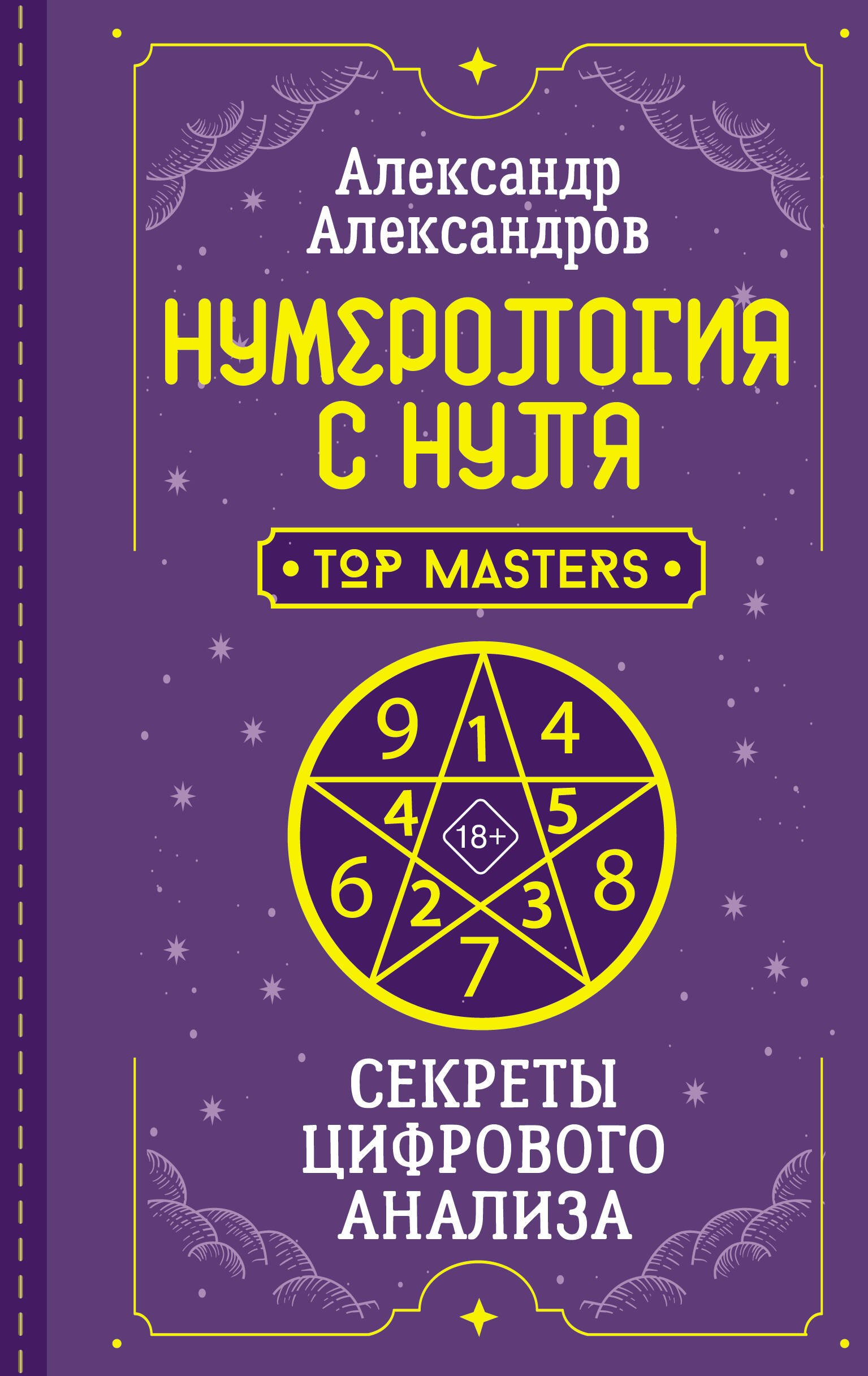 

Нумерология с нуля. Секреты цифрового анализа