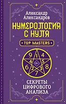 Нумерология с нуля. Секреты цифрового анализа