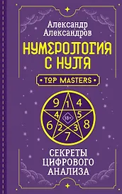 Нумерология с нуля. Секреты цифрового анализа