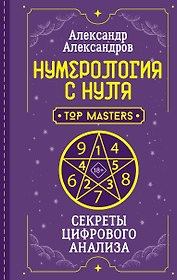 Нумерология с нуля. Секреты цифрового анализа