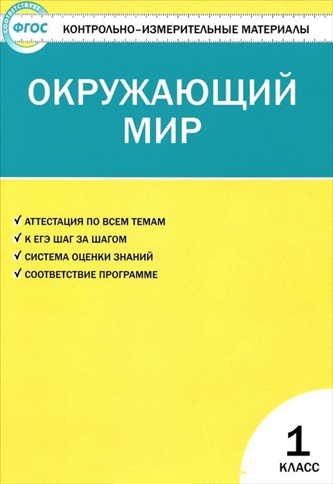 

Окружающий мир. 1класс. 4 -е изд., перераб.