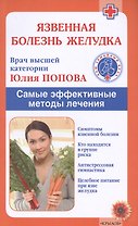 Язвенная болезнь желудка. Самые эффективные методы лечения (2-е изд.)