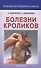 Болезни кроликов (мПВВ) Шевченко - 0