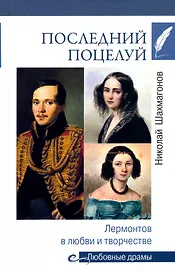 Последний поцелуй. Лермонтов в любви и творчестве