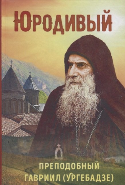 

Юродивый. Преподобный Гавриил (Ургебадзе)