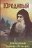 Юродивый. Преподобный Гавриил (Ургебадзе) - 0