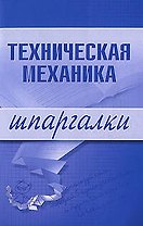 Техническая механика