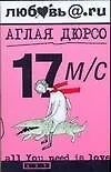 17 м/с
