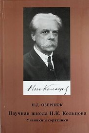 Научная школа Н.К. Кольцова. Ученики и соратники