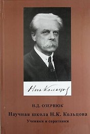 Научная школа Н.К. Кольцова. Ученики и соратники