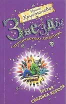 Третья свадьба короля