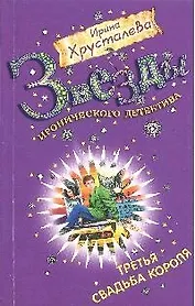 Третья свадьба короля