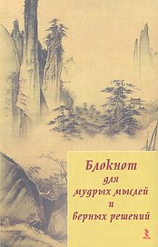 Блокнот для мудрых мыслей и верных решений (Речь)