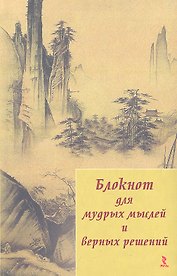 Блокнот для мудрых мыслей и верных решений (Речь)