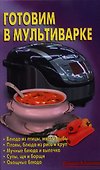 Готовим в мультиварке: Блюда из птицы, мяса и рыбы. Пловы, блюда из риса и круп. Мучные блюда и выпечка. Супы, щи и борщи. Овощные блюда - 0