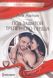 Под защитой трепетного сердца