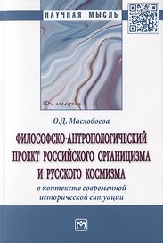 Философско-антропологический проект российского органицизма и русского космизма в контексте современной исторической ситуации. Монография