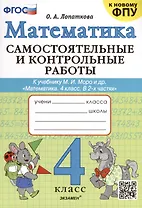 Математика. 4 класс. Самостоятельные и контрольные работы. К учебнику Моро и др. "Математика. 4 класс. В 2-х частях"