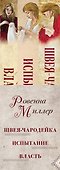 Рассекреченное королевство: Швея-чародейка. Испытание. Власть (комплект из 3 книг) - 2