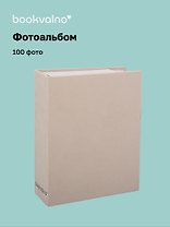 Фотоальбом на 100 фото Бежевый (10х15) (12-23848-202505-PA3)