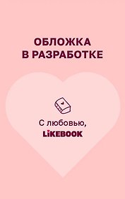 Пленница льда
