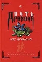 Час дракона