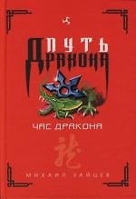Час дракона