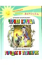 Черная курица или Подземные жители Городок в табакерке (Любимые книги детства). Погорельский А. (Энас)