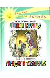 Черная курица или Подземные жители Городок в табакерке (Любимые книги детства). Погорельский А. (Энас)