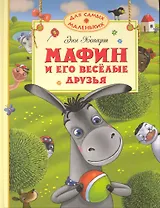 Мафин и его веселые друзья Сказки