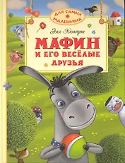 Мафин и его веселые друзья Сказки