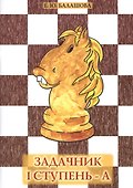 Задачник "I ступень - А" - 0