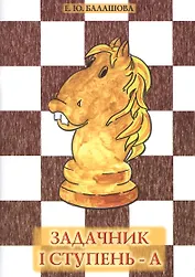 Задачник "I ступень - А"