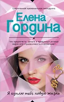 Я куплю тебе новую жизнь