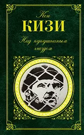 Над кукушкиным гнездом : роман