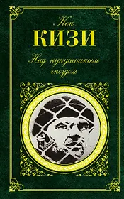 Над кукушкиным гнездом : роман