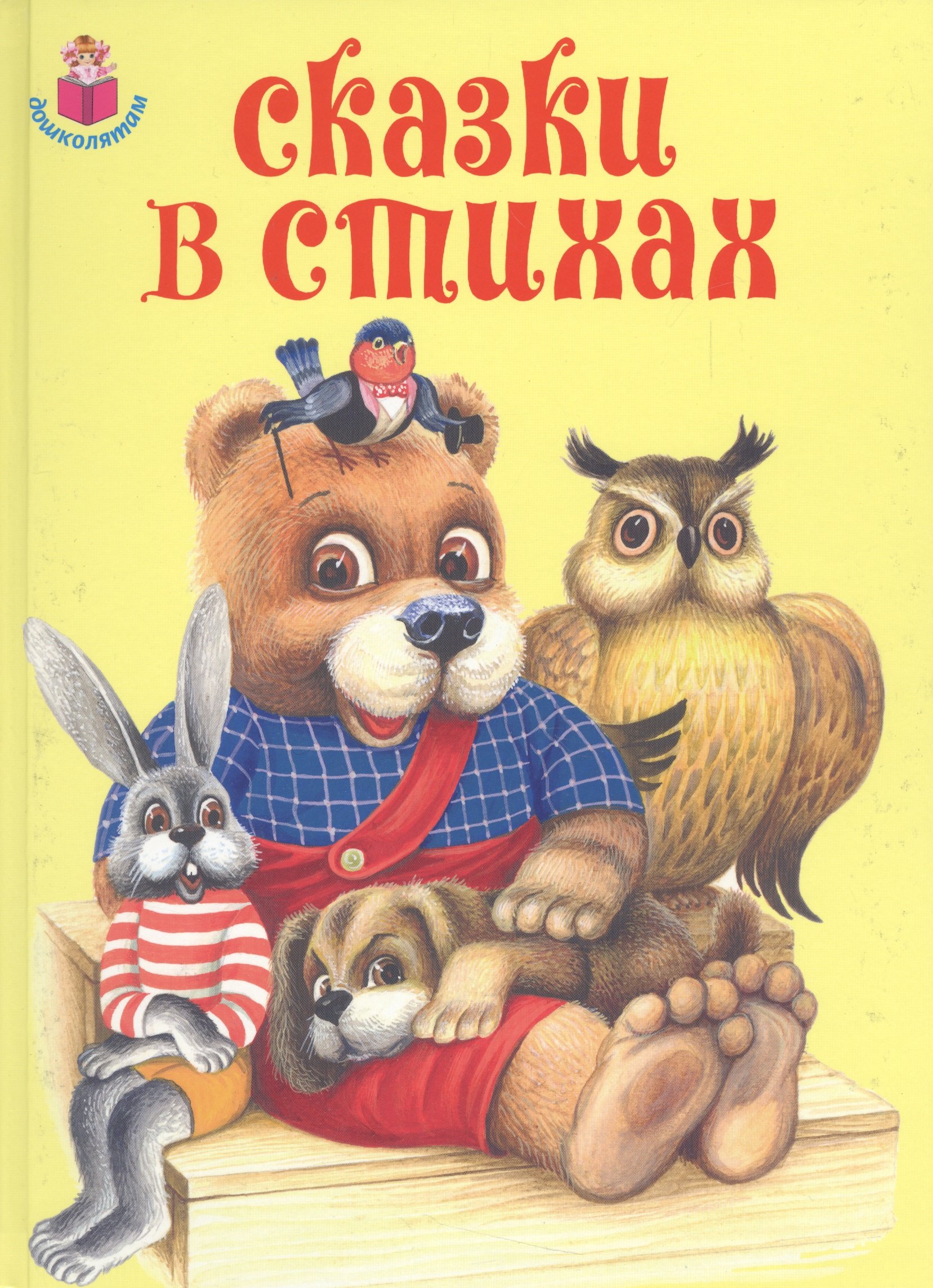 

Сказки в стихах