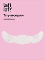 Переводные тату-веснушки "Капельки", Lafilaf